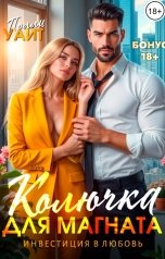 обложка книги Полли Уайт "Колючка для магната. Инвестиция в любовь БОНУС"