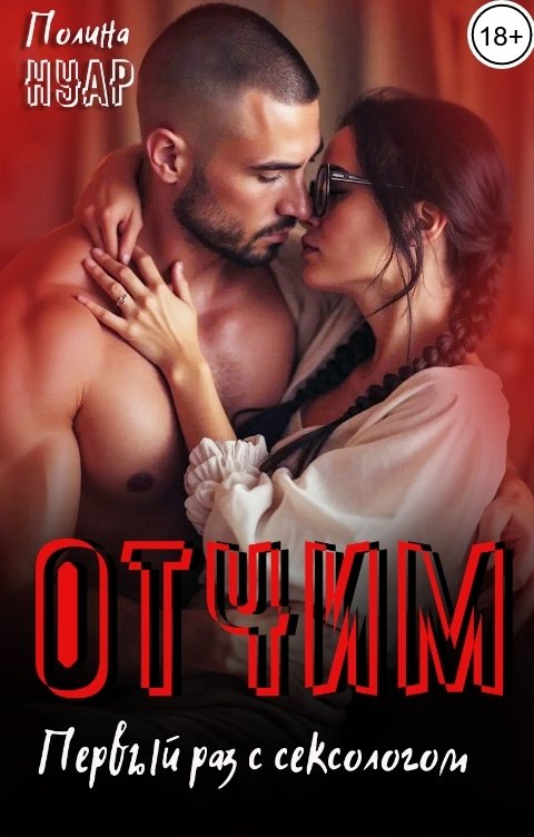 Обложка книги Полина Нуар Отчим. Первый раз с сексологом