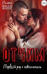 обложка книги Полина Нуар "Отчим. Первый раз с сексологом"