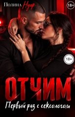 обложка книги Полина Нуар "Отчим. Первый раз с сексологом"