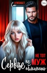 обложка книги Элизабет Сью "Не тот муж. Сердце не обманешь"