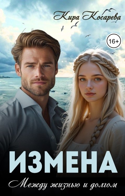 Обложка книги Кира Косарева Измена. Между жизнью и долгом