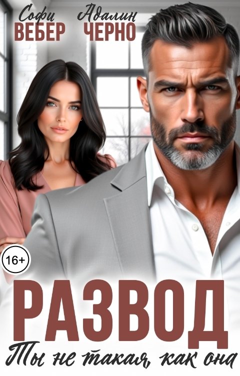 Обложка книги Софи Вебер Развод. Ты не такая, как она
