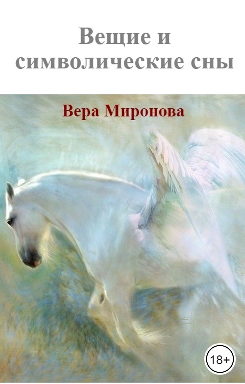 Обложка книги Вера Миронова Вещие и символические сны