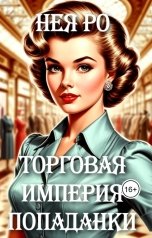 обложка книги Нея Ро "Торговая империя попаданки"