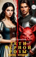 обложка книги Диана Крымская "Дети Чёрной Розы - 2"