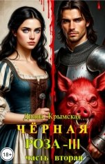 обложка книги Диана Крымская "Чёрная Роза - III. Часть вторая"