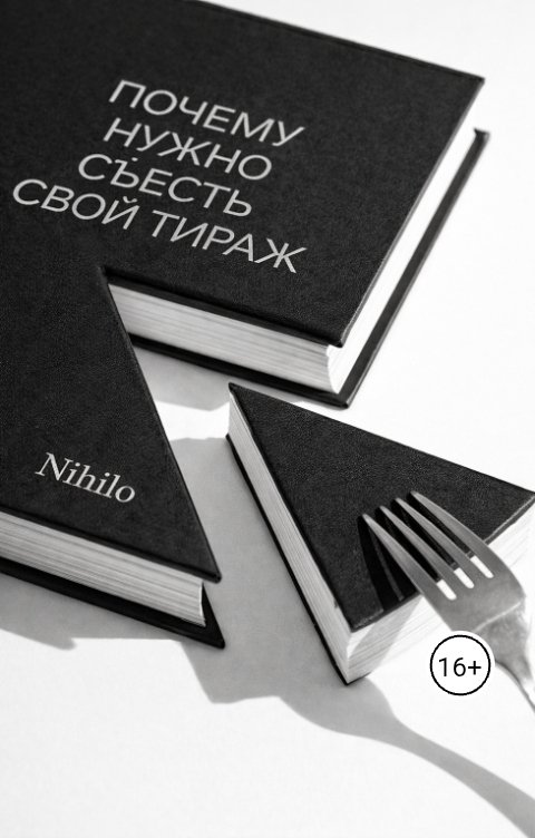 Обложка книги Nihilo Почему нужно съесть свой тираж