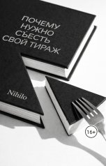 обложка книги Nihilo "Почему нужно съесть свой тираж"