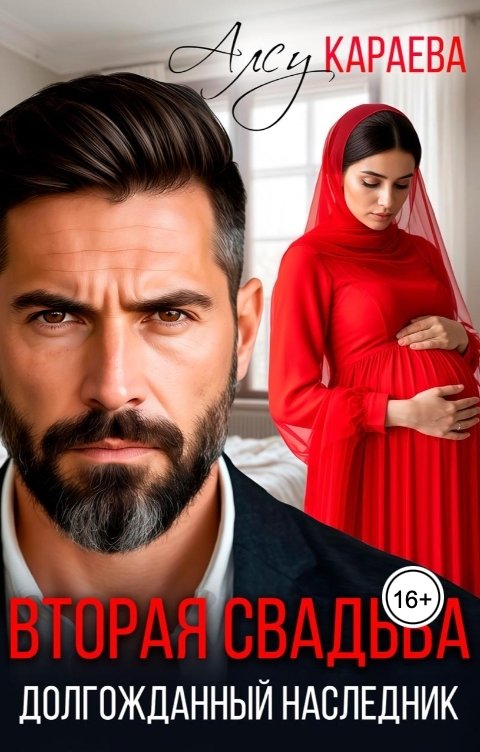 Обложка книги Алсу Караева Вторая свадьба. Долгожданный наследник.
