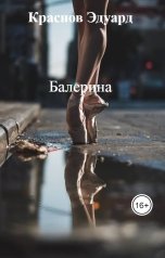 обложка книги Краснов Эдуард "Балерина"