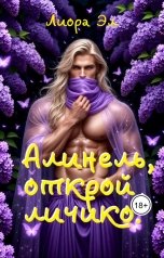 обложка книги Лиора Эл "Алинель, открой личико!"