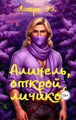 обложка книги Лиора Эл "Алинель, открой личико!"