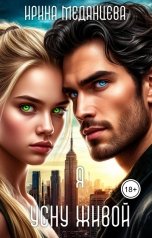 обложка книги Ирина Медянцева "Я усну живой"