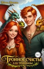 обложка книги Галина Липатова "Тройное счастье для травницы"