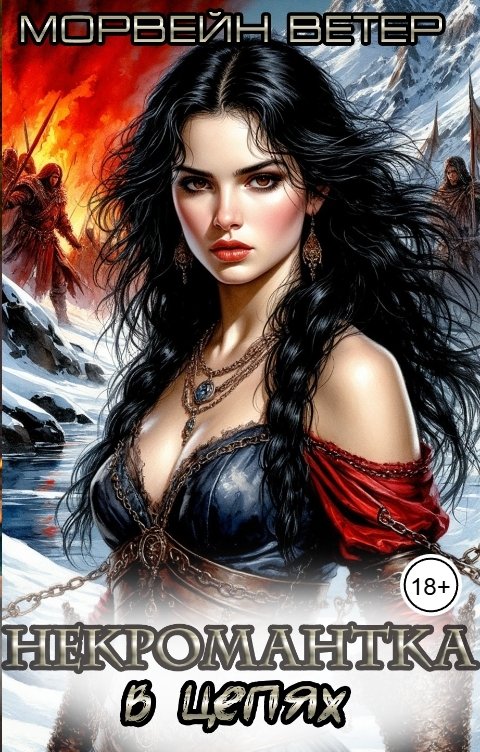 Обложка книги Морвейн Ветер Dark fantasy Некромантка в цепях