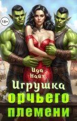 обложка книги Ида Найт "Игрушка орчьего племени"