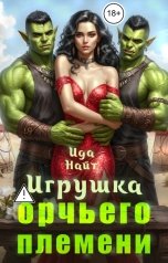 обложка книги Ида Найт "Игрушка орчьего племени"