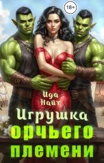 обложка книги Ида Найт "Игрушка орчьего племени"