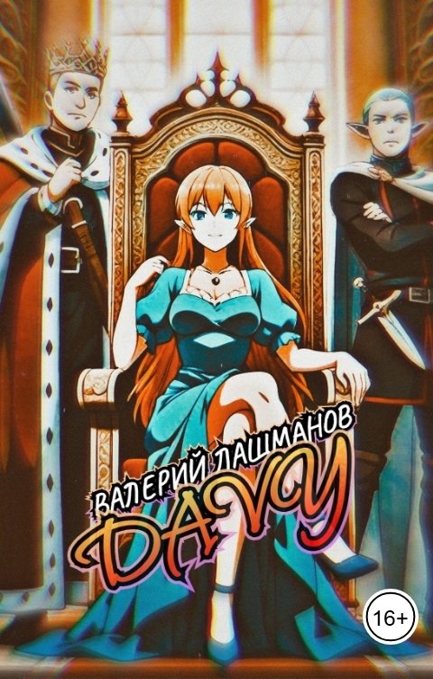 Обложка книги Валерий Лашманов Davy