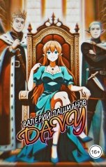 обложка книги Валерий Лашманов "Davy"