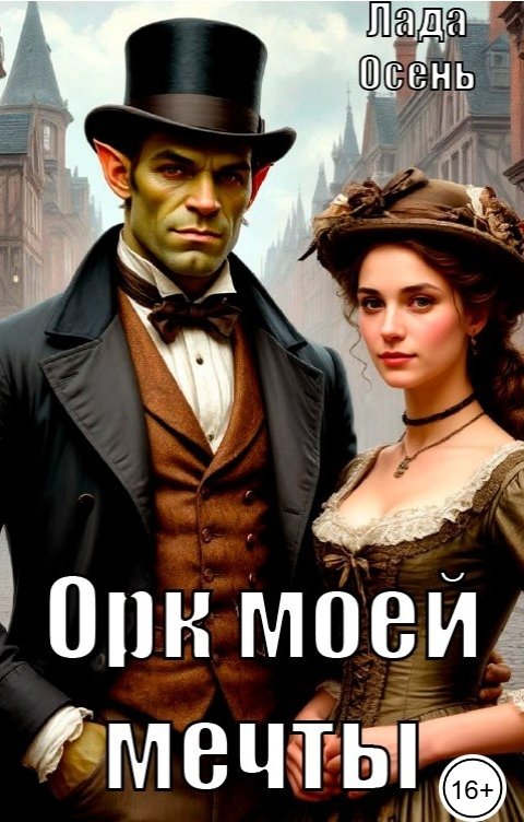 Обложка книги Лада Осень Орк моей мечты
