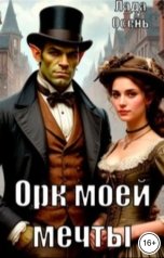 обложка книги Лада Осень "Орк моей мечты"