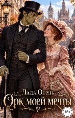 обложка книги Лада Осень "Орк моей мечты"