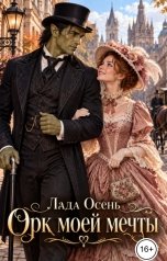 обложка книги Лада Осень "Орк моей мечты"