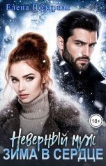 обложка книги Елена Полярная "Неверный муж! Зима в сердце"