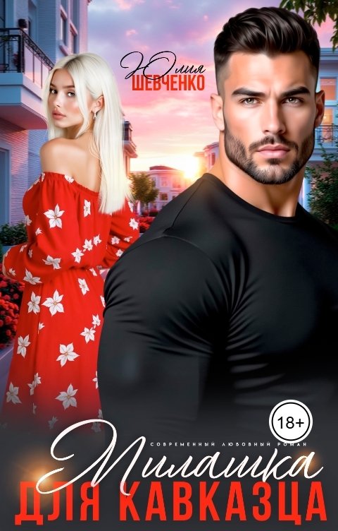 Обложка книги Юлия Шевченко Милашка для кавказца
