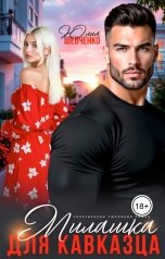 обложка книги Юлия Шевченко "Милашка для кавказца"