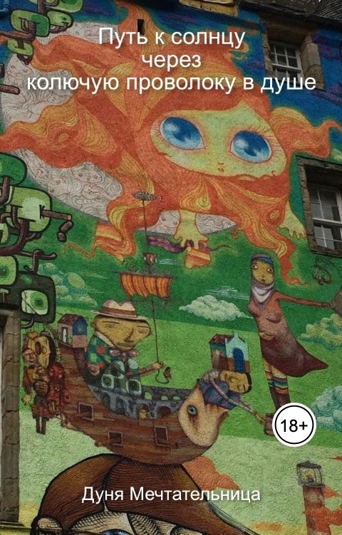 Обложка книги Дуня Мечтательница Путь к солнцу через колючую проволоку в душе