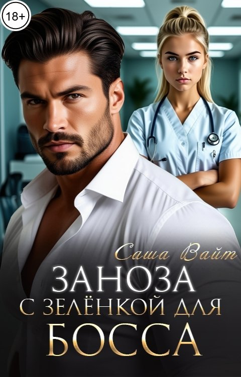 Обложка книги Саша Вайт Заноза с зелёнкой для босса