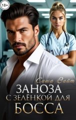обложка книги Саша Вайт "Заноза с зелёнкой для босса"