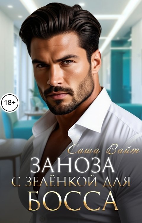 Обложка книги Саша Вайт Заноза с зелёнкой для босса