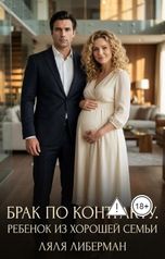обложка книги Lyalya Liberman "Брак по контракту. Ребенок из хорошей семьи."