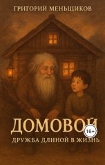 обложка книги Григорий Меньщиков "Домовой дружба в длинною в жизнь"