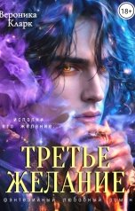 обложка книги Вероника Кларк "Третье желание"