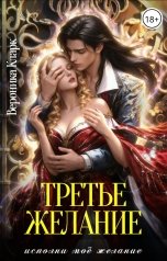 обложка книги Вероника Кларк "Третье желание"