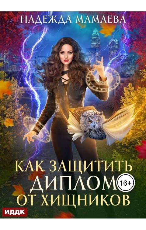 Обложка книги ИДДК Как защитить диплом от хищников