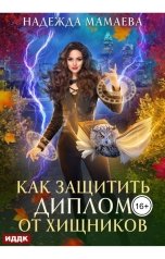 обложка книги Мамаева Надежда "Как защитить диплом от хищников"