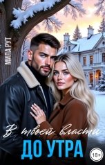 обложка книги Мила Рут "В твоей власти до утра"