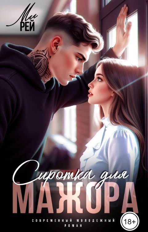 Обложка книги Ми Рей Сиротка для мажора