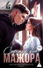 обложка книги Ми Рей "Сиротка для мажора"