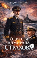 обложка книги 7450712 "Одиссея адмирала Страхова"