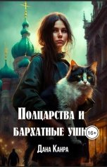 обложка книги Дана Канра "Полцарства и бархатные ушки"
