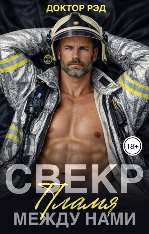 Обложка книги Доктор Рэд Свекр. Пламя между нами