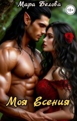обложка книги Мара Белова "Моя Есения"