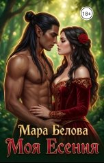обложка книги Мара Белова "Моя Есения"